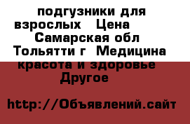подгузники для взрослых › Цена ­ 650 - Самарская обл., Тольятти г. Медицина, красота и здоровье » Другое   